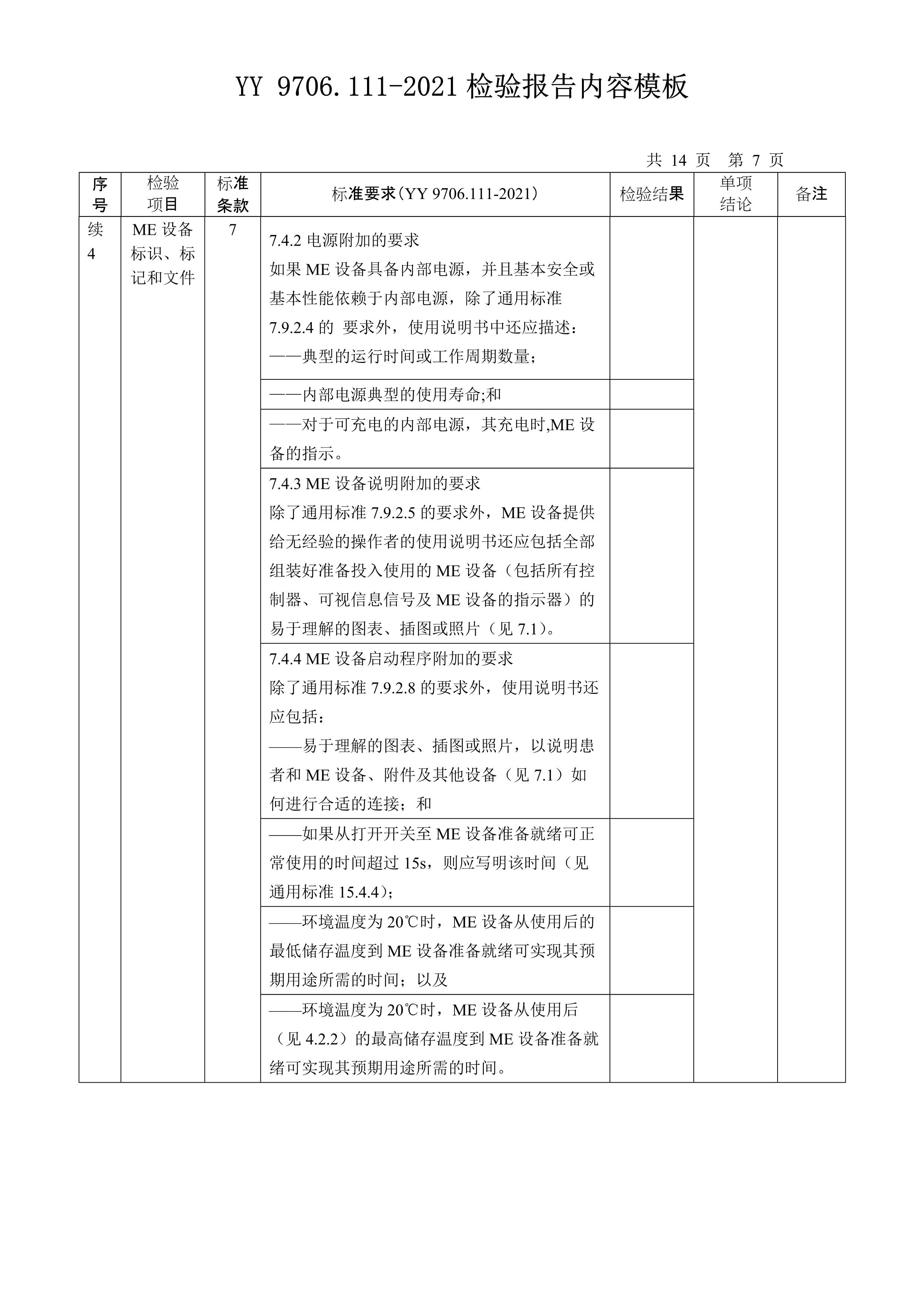 yy 9706.111-2021检验报告内容模板