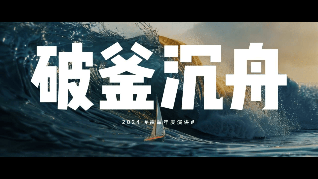 破釜沉舟:雷军2024年度演讲ppt完整版