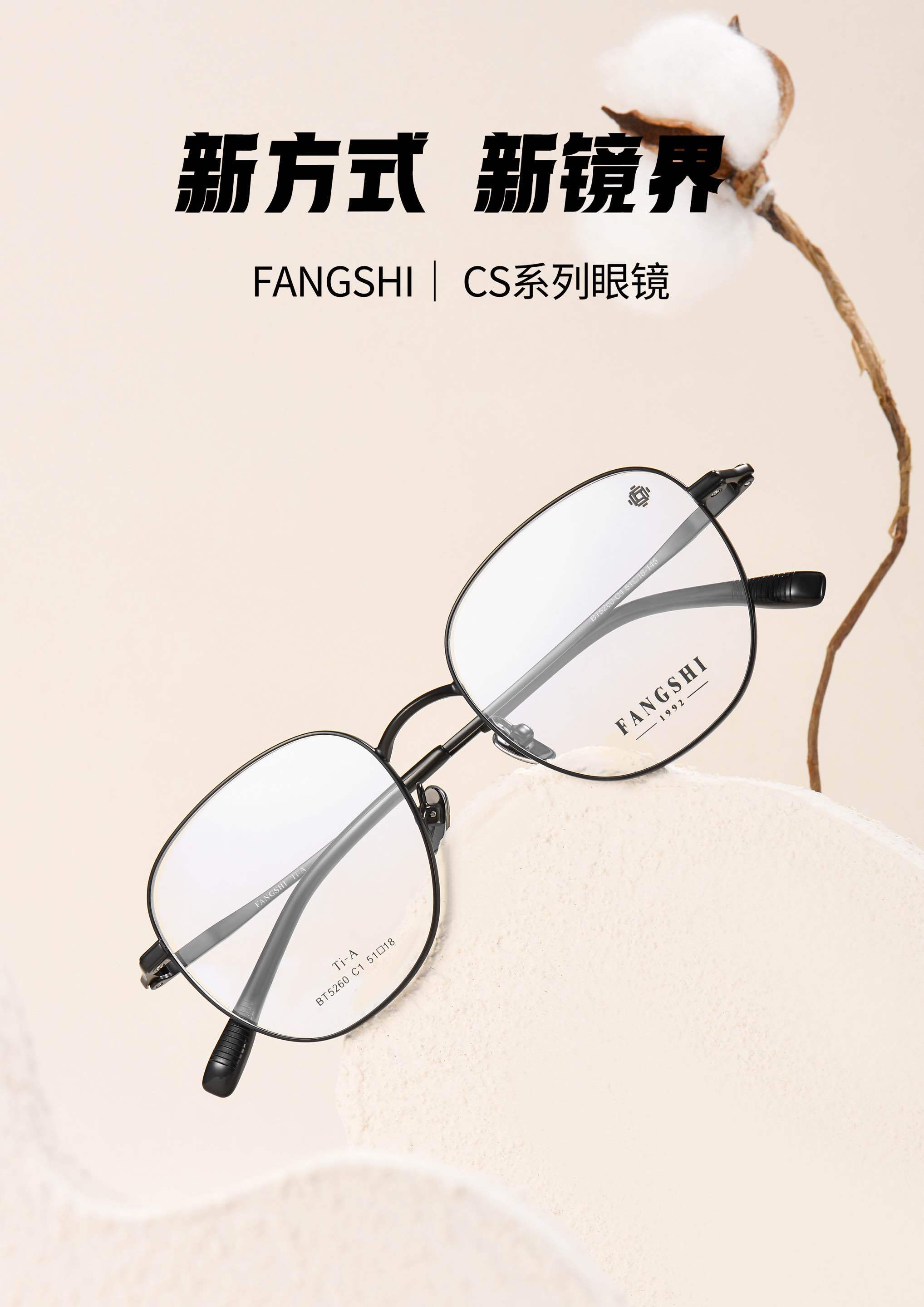 fangshi眼镜cs系列发布