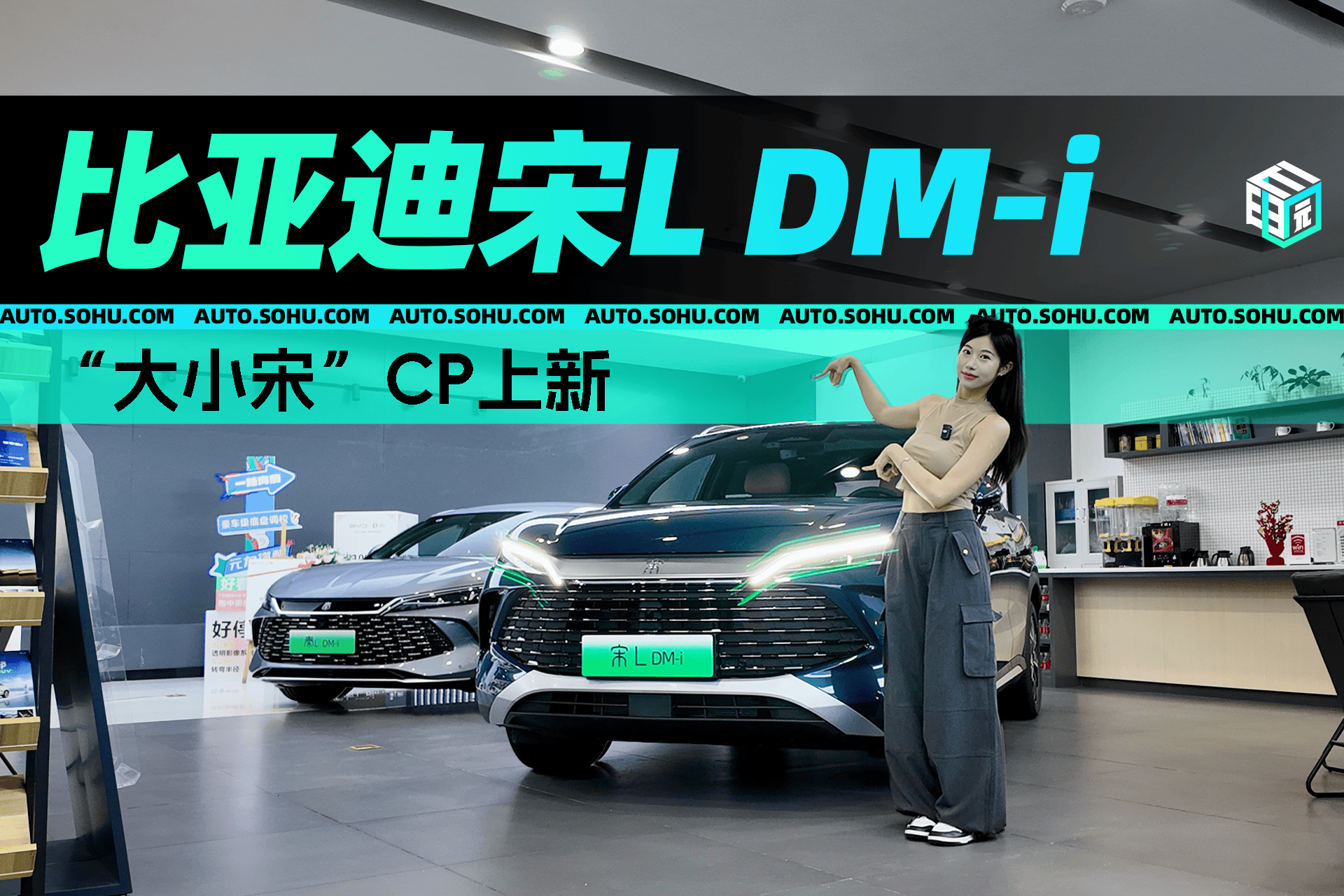 “大小宋”CP上新 比亚迪宋L DM-i静态体验