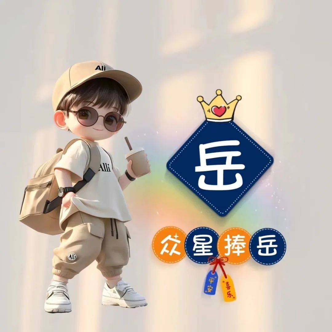 2024最新款情侣姓氏谐音头像