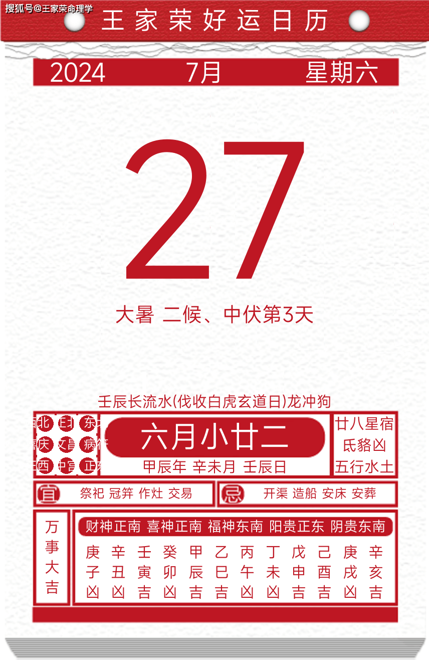 今日黄历运势吉日2024年7月27日