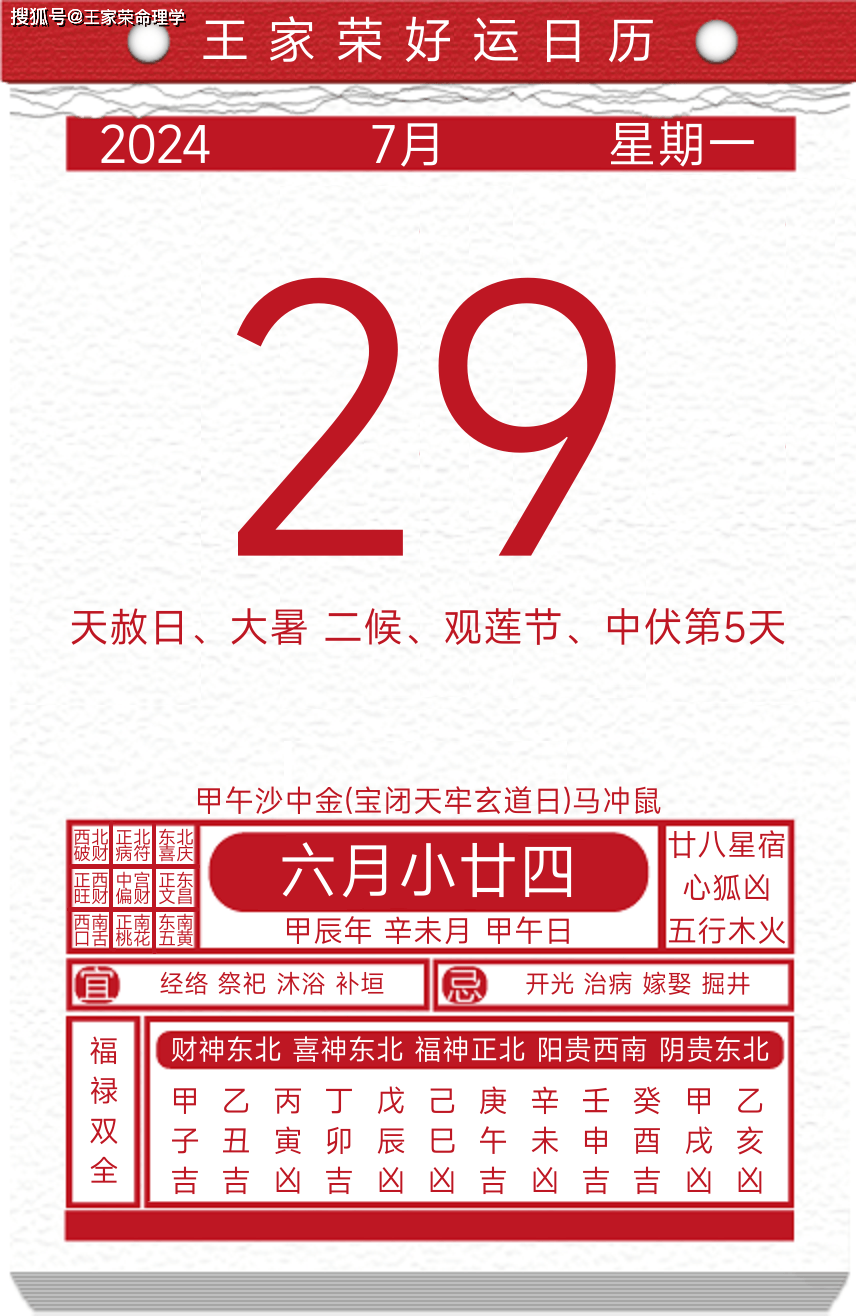 今日黄历运势吉日2024年7月29日