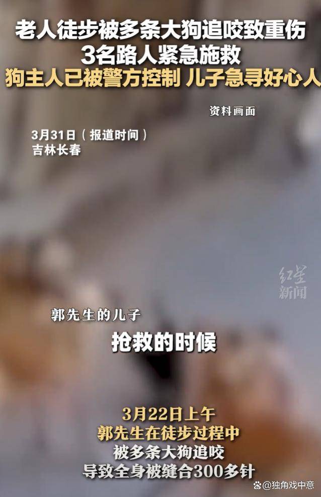 62岁男子被多条大狗追咬缝300多针_郭先生_事件_社会