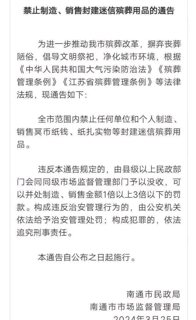 南通禁售冥币纸扎后续!央媒锐评,市民投诉,南通发布关闭评论