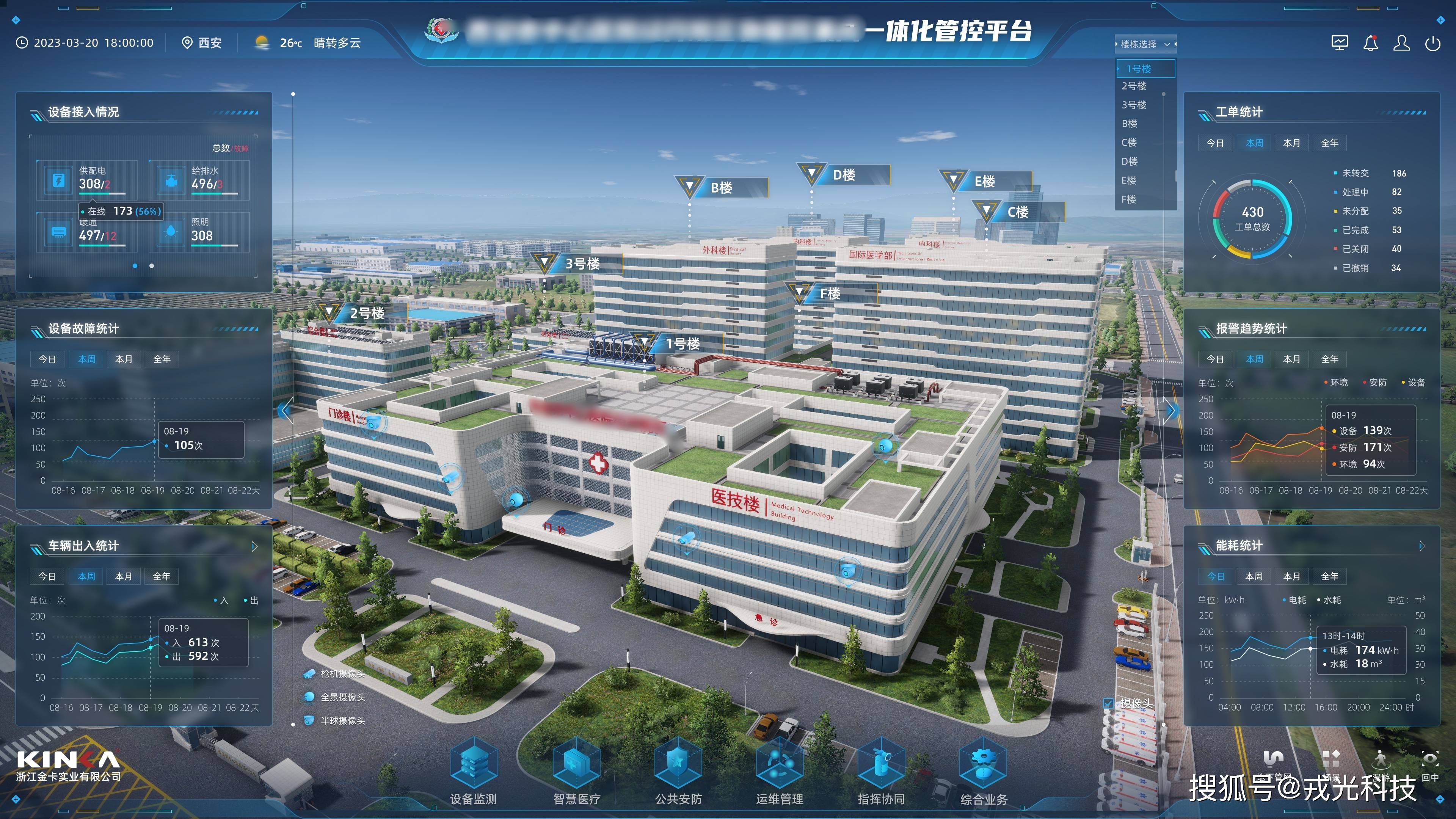 智慧医院后勤管理平台