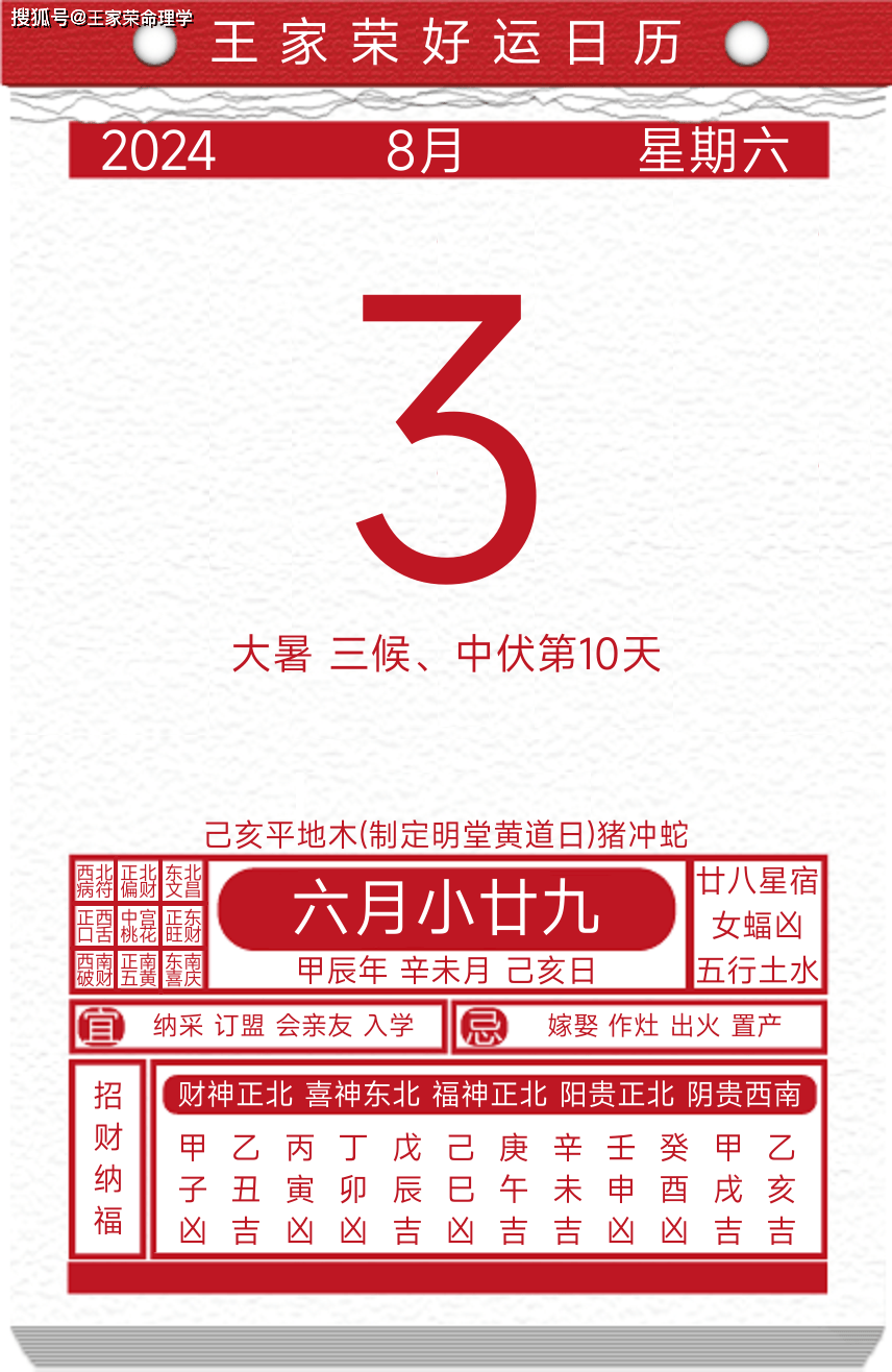 今日黄历运势吉日2024年8月3日