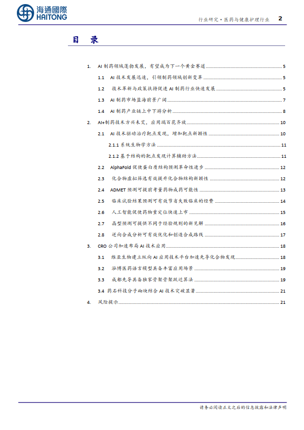 医药与健康护理行业深度报告：AI+制药：AI技术蓬勃发展，AI+制药行业潜力巨大