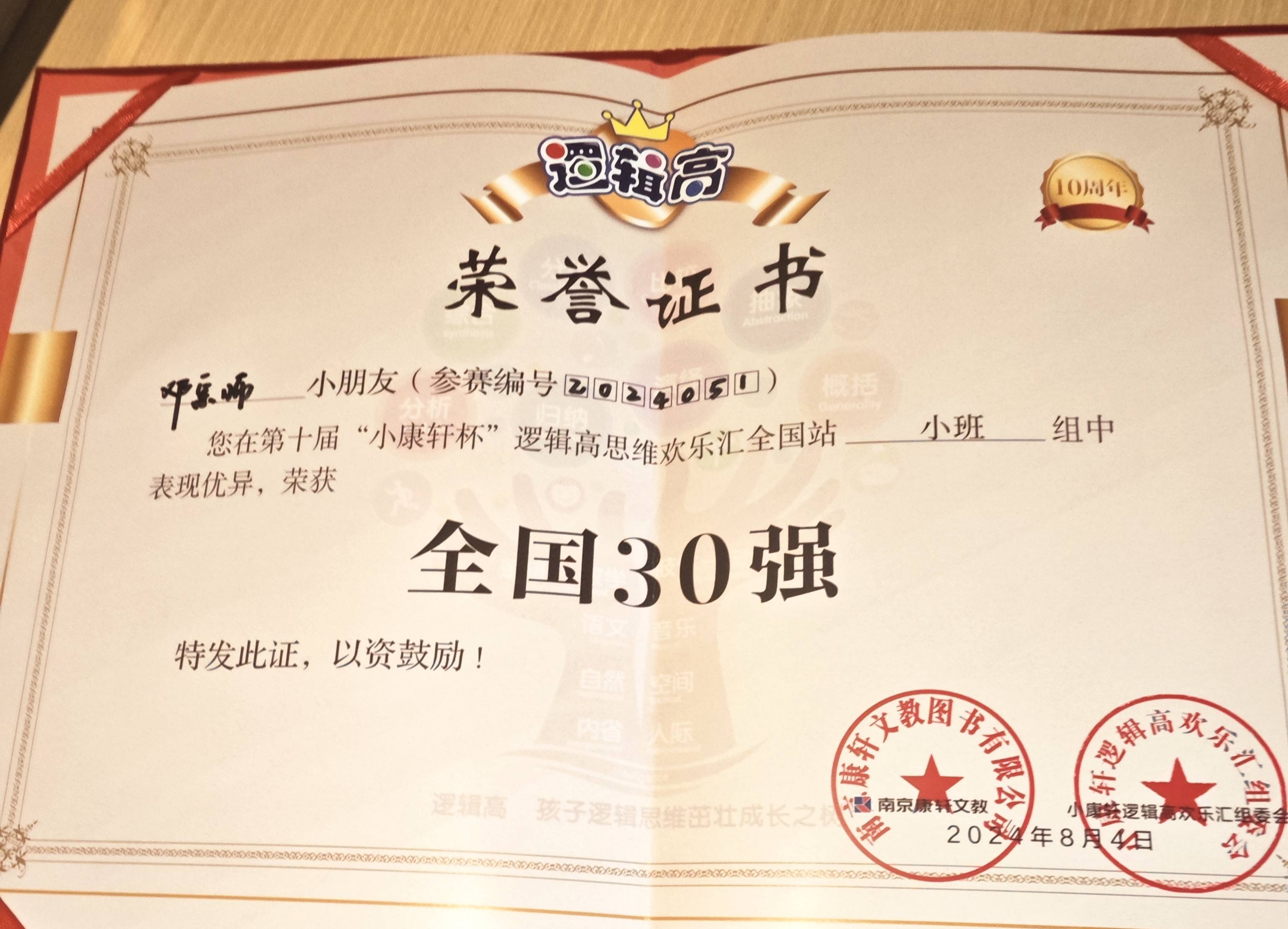 商丘市乐柠幼儿园小班邓宗师参加第10届"逻辑高欢乐汇"全国挑战赛荣获