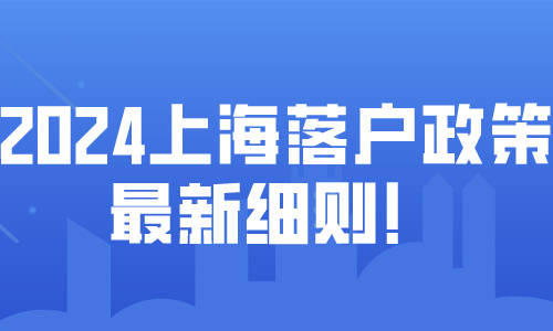 2024年上海外地人口_2024年外地人在上海办理居住证最新条件及流程(2)