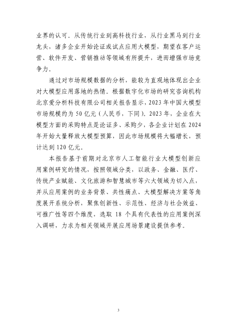 这篇论文展示了北京市在大模型技术应用方面的成果,分析了大模型在