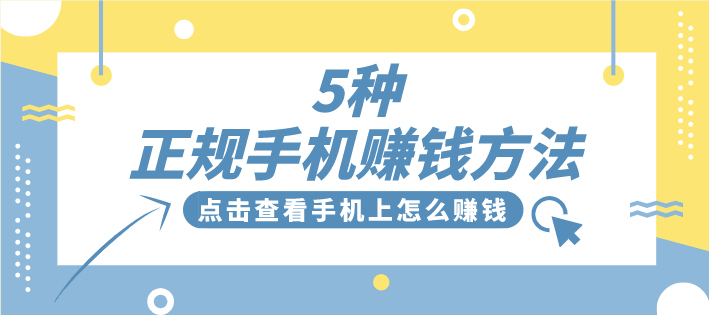 分享5种正规手机赚钱方法