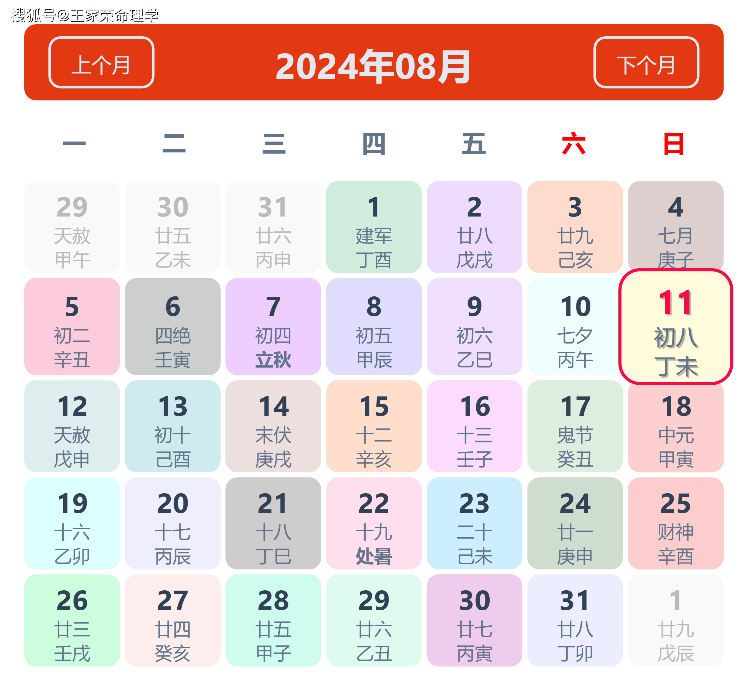 老黄历看日子生肖运势查询（2024年8月11日）