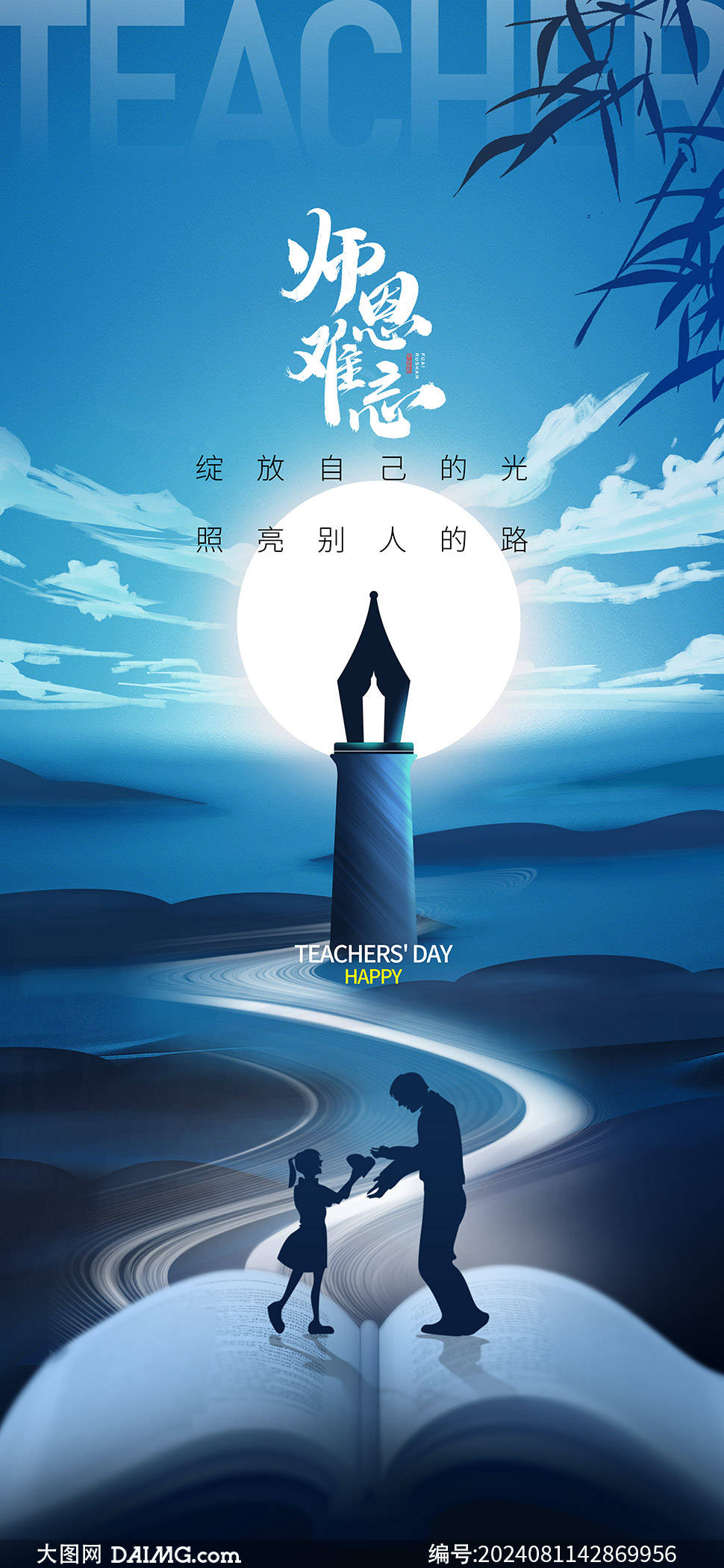 桃李满天下 | 教师节朋友圈海报