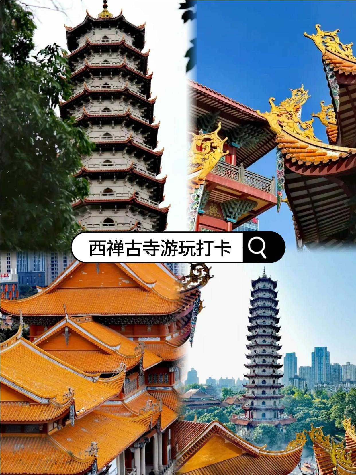 455 号99门票:20 元/人06交通:可以乘坐公交到"西禅寺"站下车