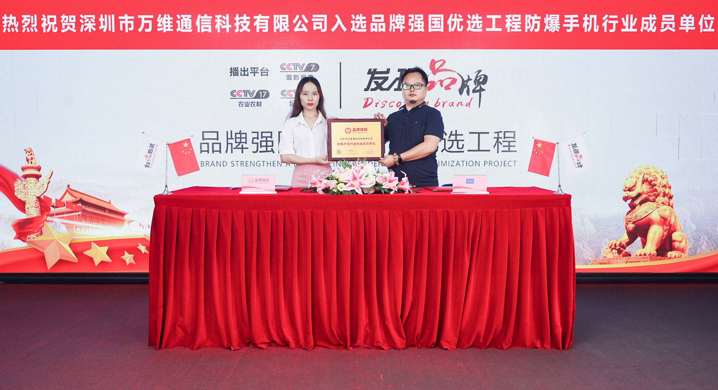 深圳市万维通信科技有限公司入选品牌强国优选工程签约仪式成功举行