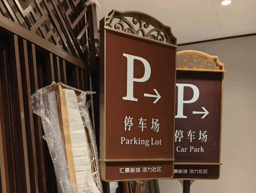 酒店标识牌款式与效果-30款指示引导性酒店标识标牌大全