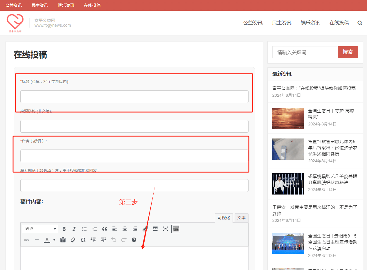 “在线投稿”只需简单五步就可给富平公益网投稿插图2