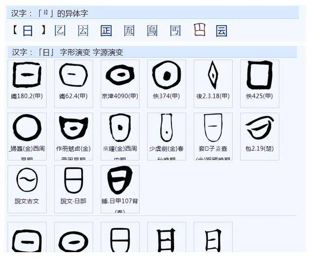 日字的演变 甲骨文图片