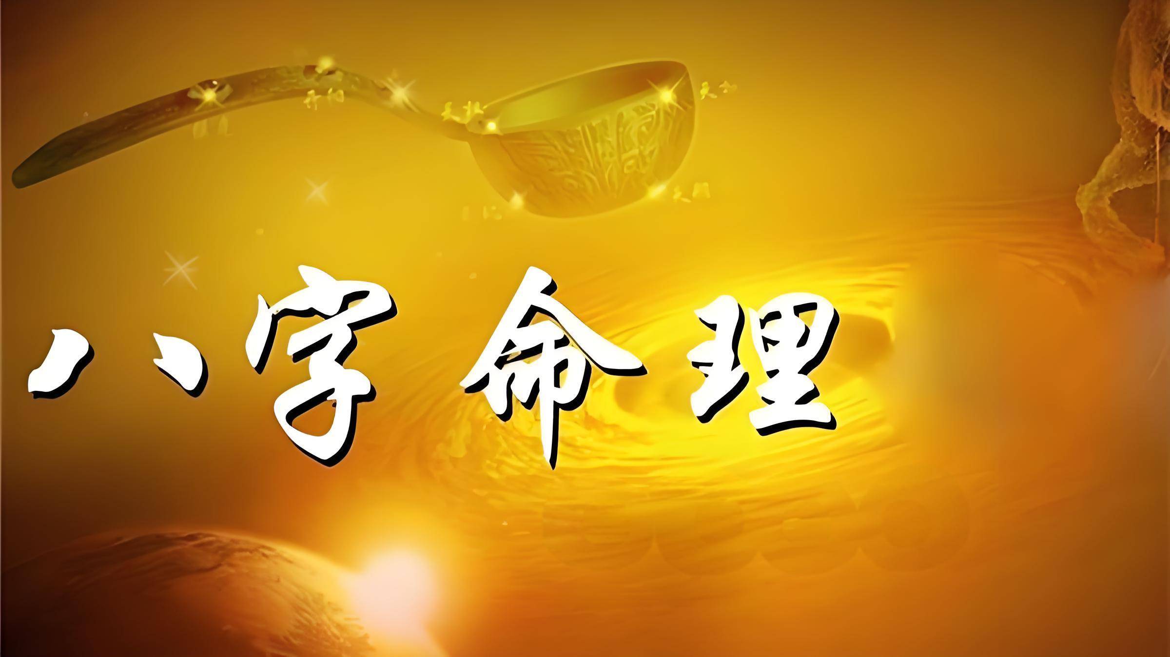 八字命理：解读人生轨迹的秘密