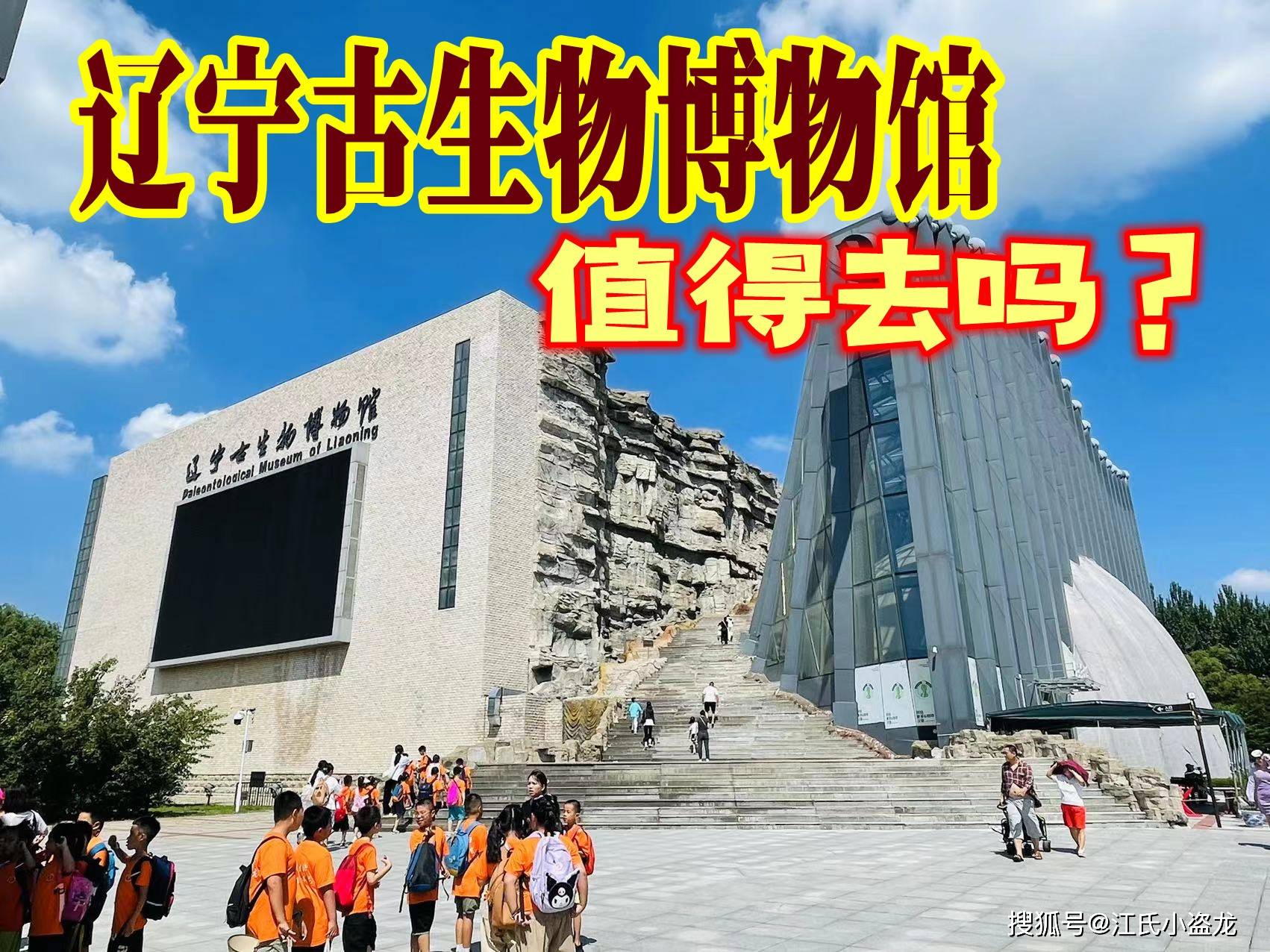 【博物馆探索】辽宁古生物博物馆