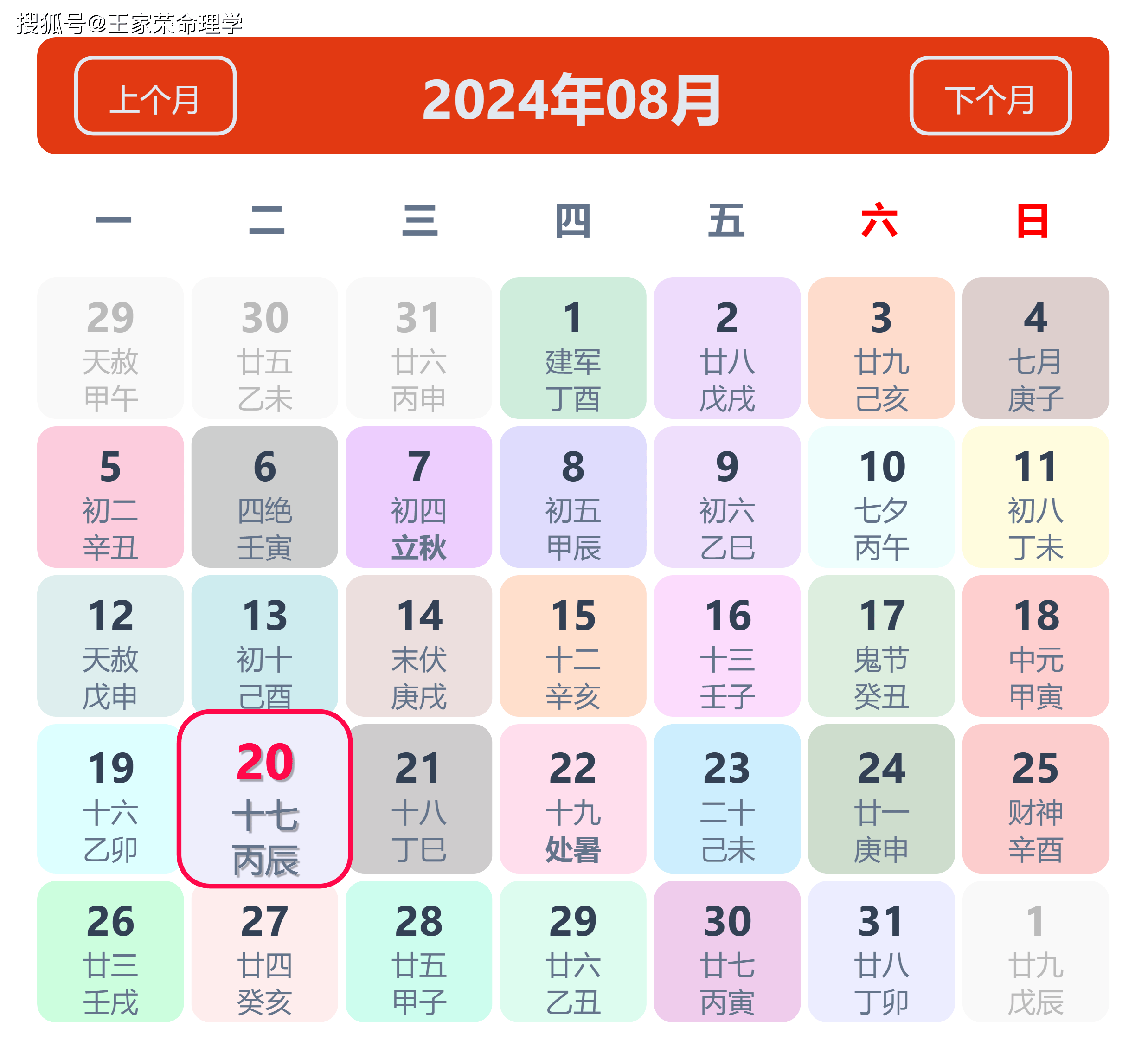 老黄历看日子生肖运势查询（2024年8月20日）