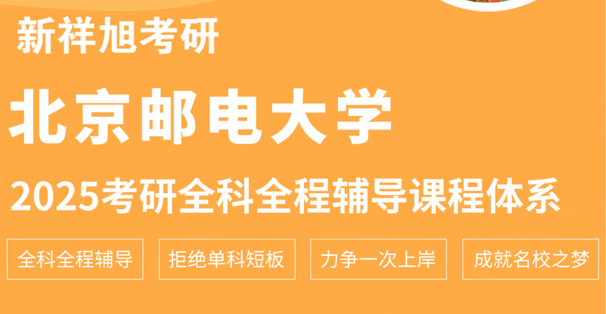 新祥旭:北京邮电大学新闻传播学2025考研全科一对一定制课程助您考研