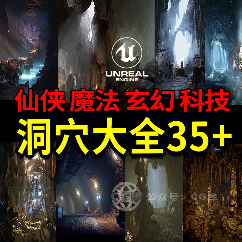 UE仙侠洞穴，魔幻地穴压迫感爆满35套下载！