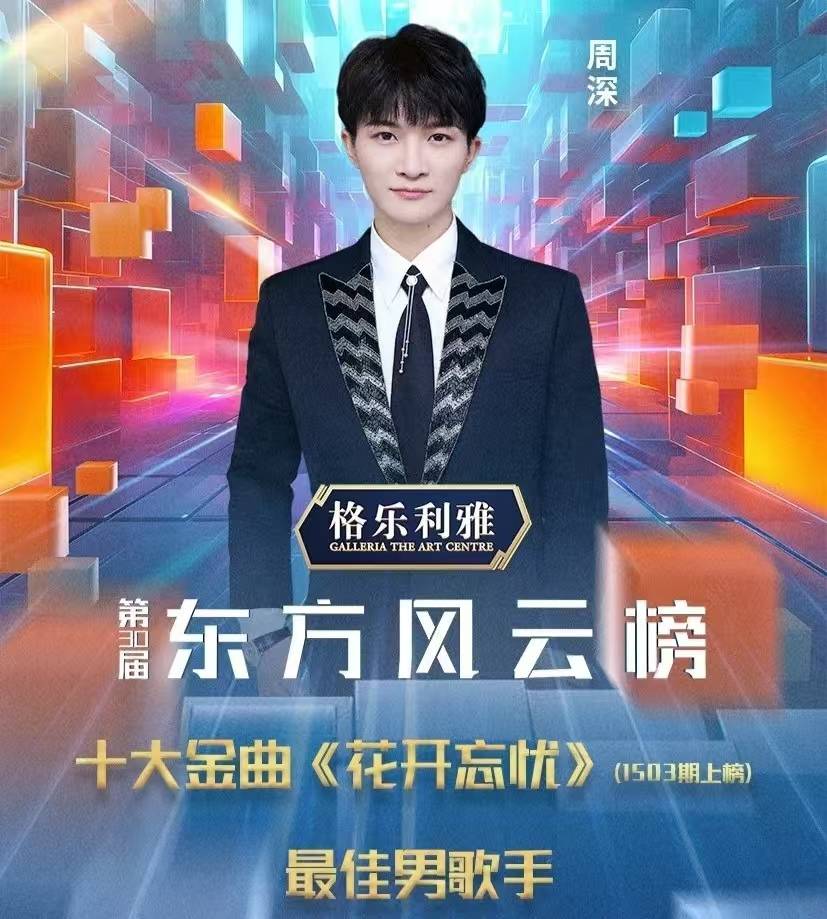 周深东方风云榜进化史 从最佳新人到最佳男歌手 九年荏苒未来可期