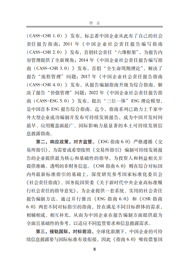 中国社会科学院《中国企业社会责任报告编写指南》（CASS-ESG 6.0）-碳中和人才平台