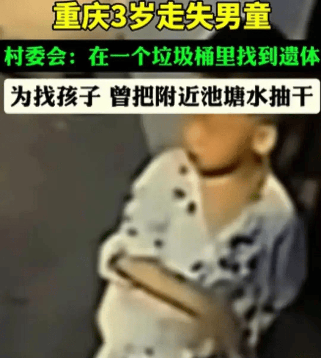 重庆丢失3岁男童在垃圾场找到,已死亡!网友的留言很吓人!