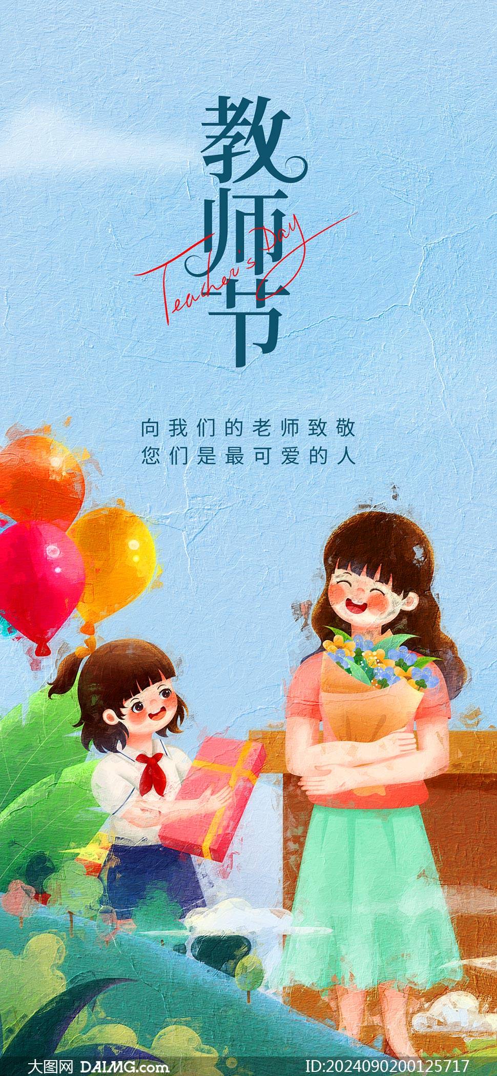 礼献教师节 | 9月10日教师节宣传海报