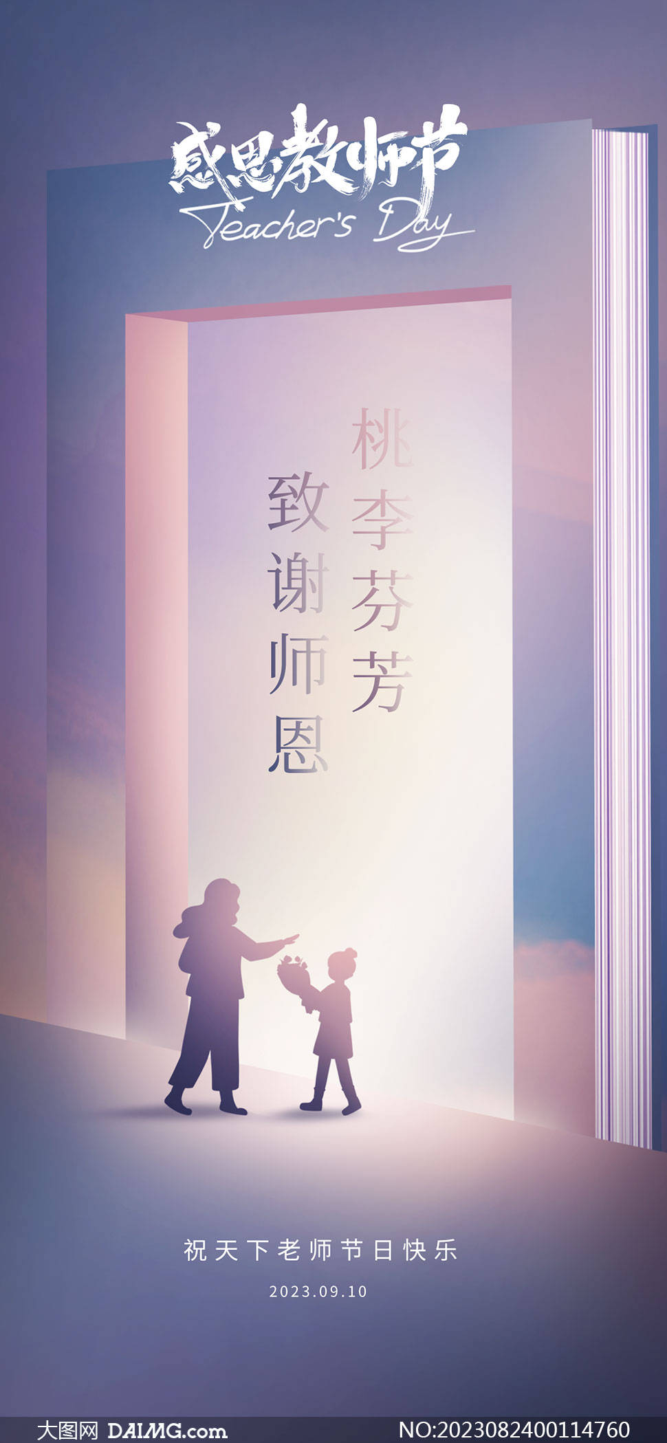 礼献教师节 | 9月10日教师节宣传海报