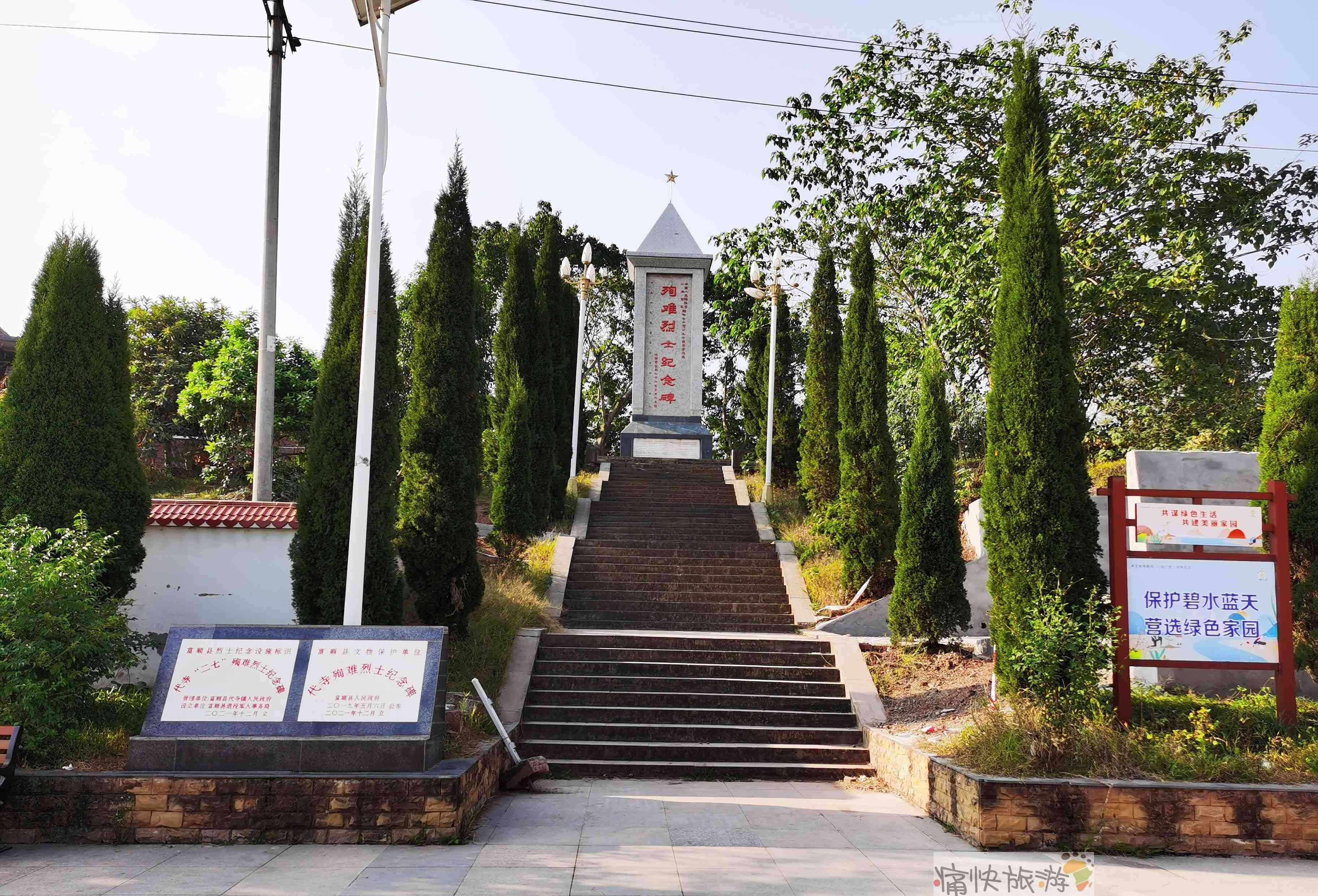 富顺代寺殉难烈士纪念碑