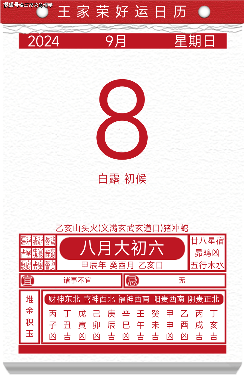 今日黄历运势吉日2024年9月8日