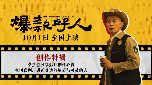 葛优主演电影《爆款好人》曝创作特辑 “老北京”碰撞“新北京”笑料温暖齐聚封面图