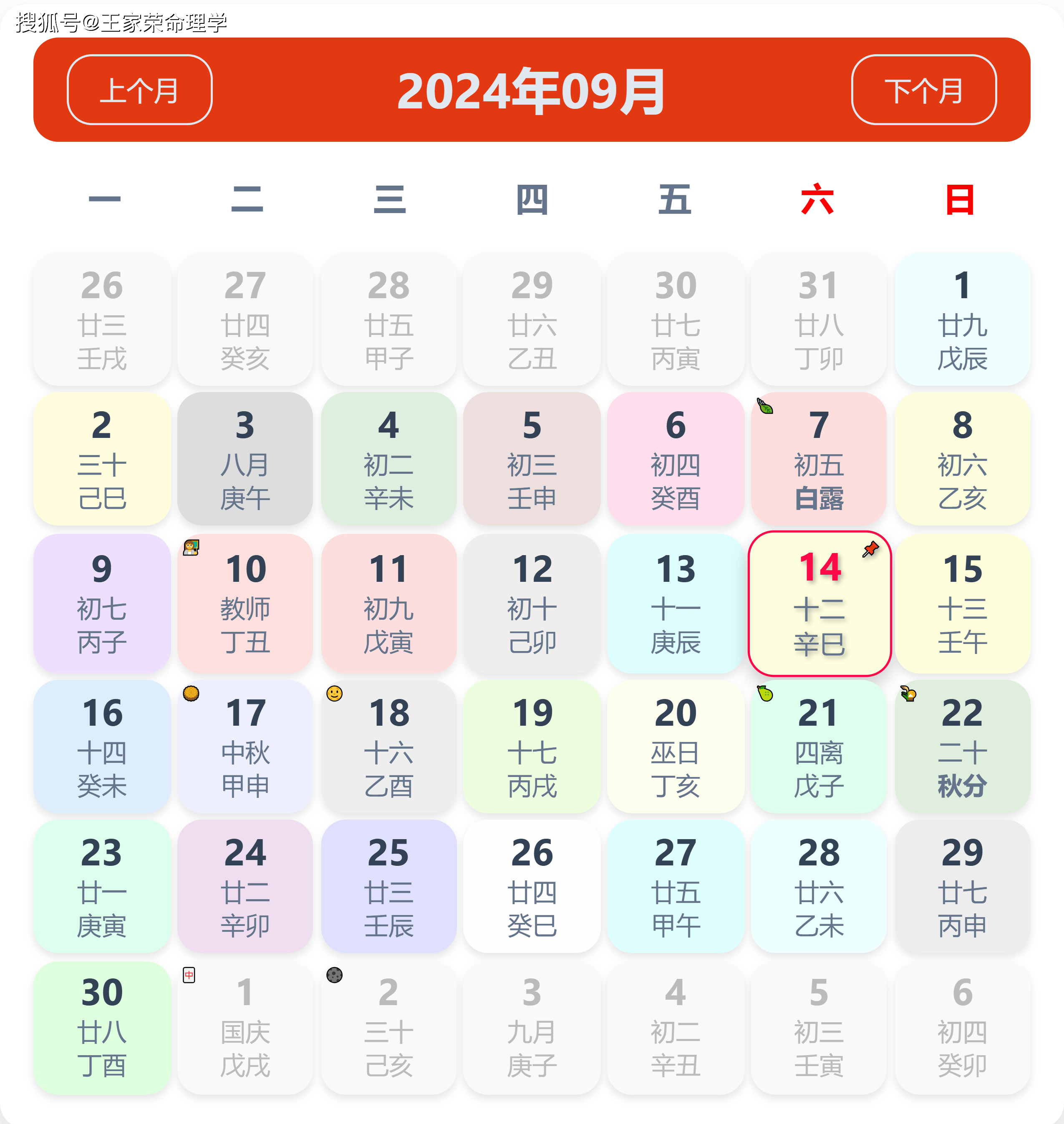 老黄历看日子生肖运势查询（2024年9月14日）