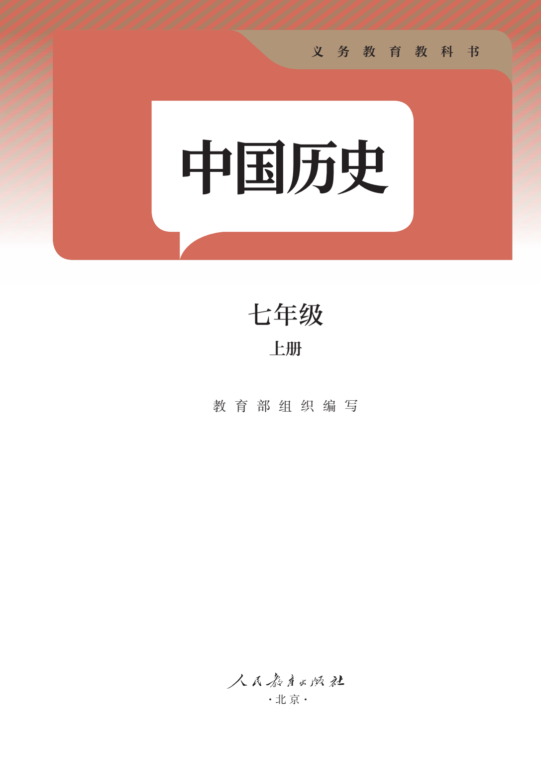 2024秋季最新正式版初一中历史七年级上册电子课本pdf高清版教科书