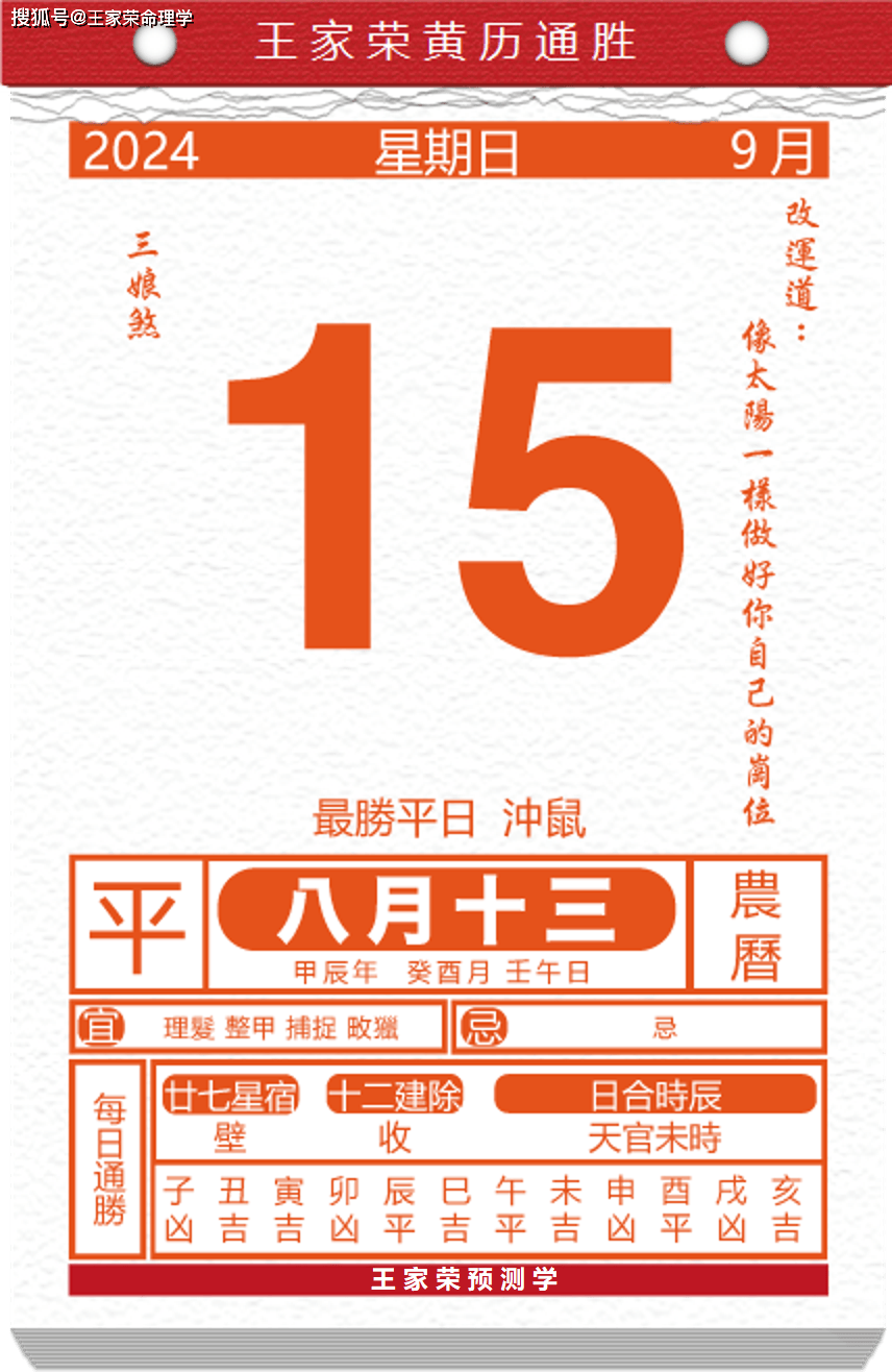 今日生肖黄历运势 2024年9月15日