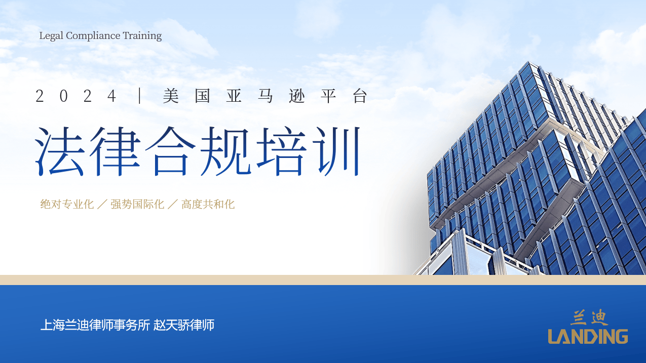 赵天骄律师为上海知名互联网平台提供美国亚马逊法律合规培训