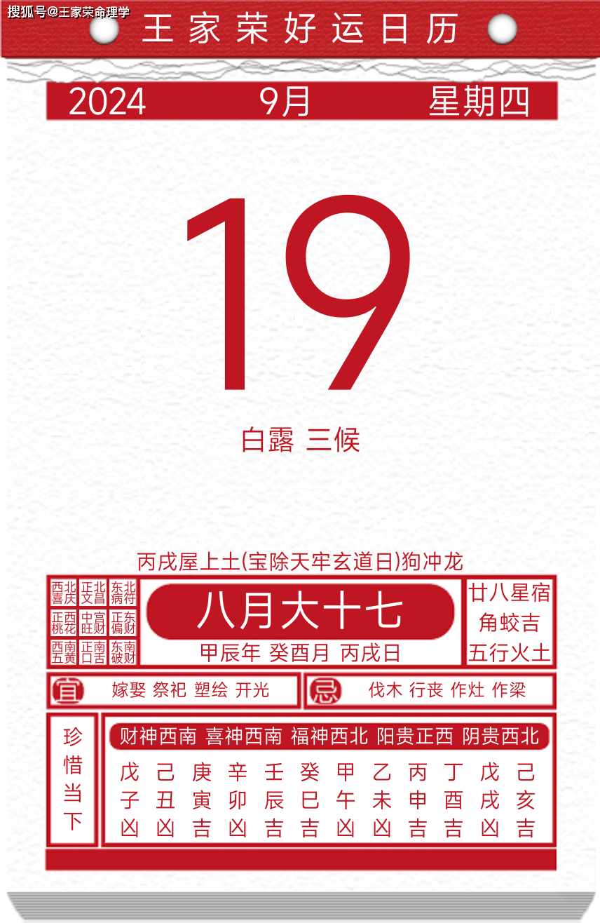 今日黄历运势吉日2024年9月19日