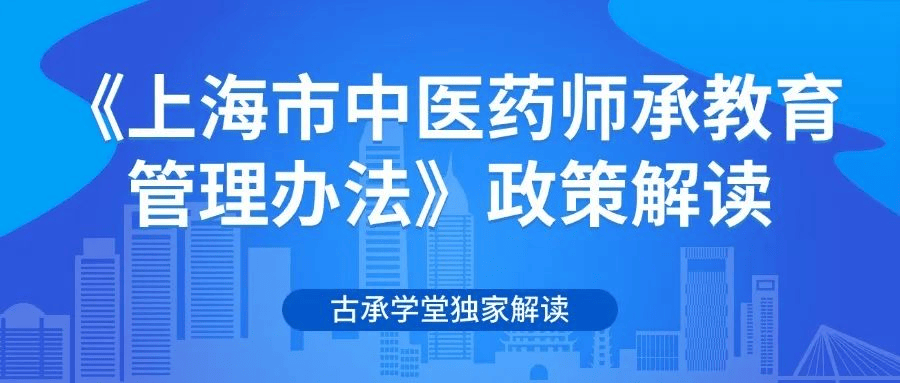 古承学堂 |《上海市中医药师承教育管理办法》政策解读