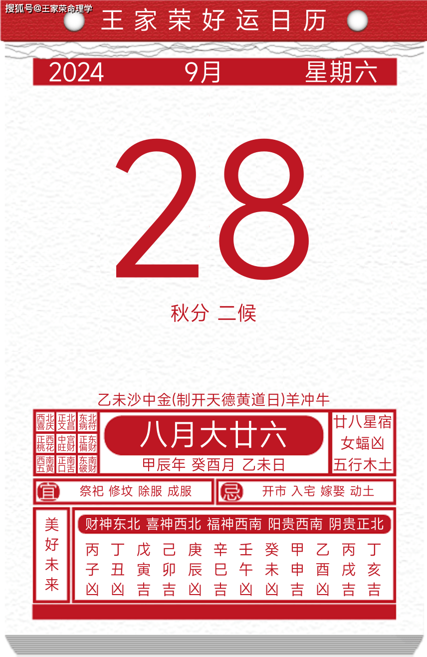 今日黄历运势吉日2024年9月28日