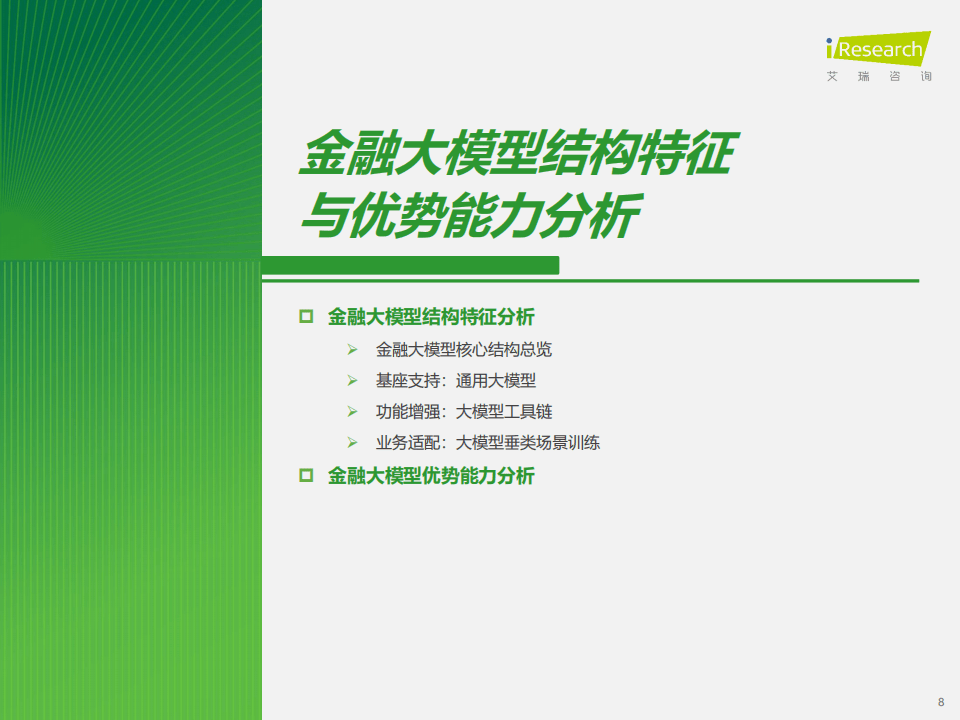 大模型专题：2024年中国金融大模型产业发展洞察报告