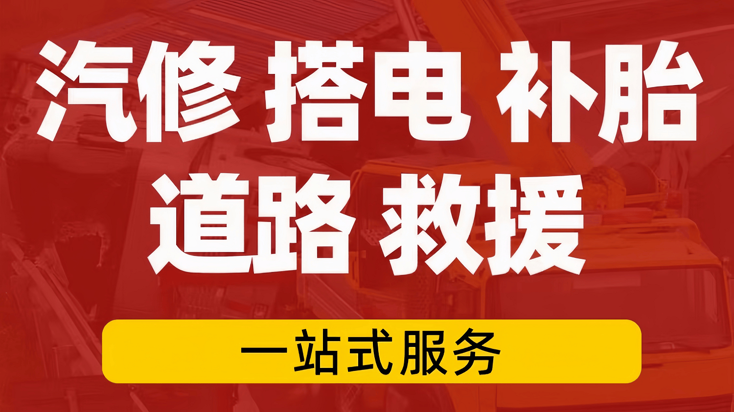 巴南高速道路救援24小时