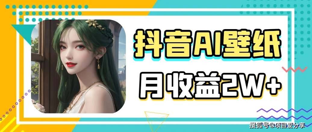 抖音ai壁纸新风潮,海量流量助力,轻松月入2w,掀起变现狂潮