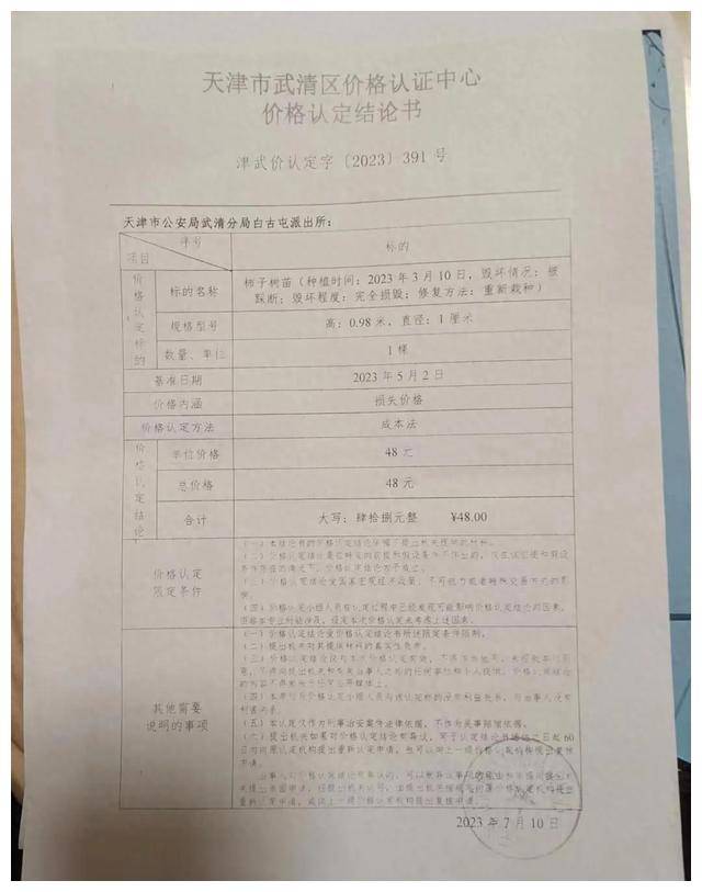 天津,表弟踩了表姐种的柿子树苗被拘留五天_武清区_范玉民_报警