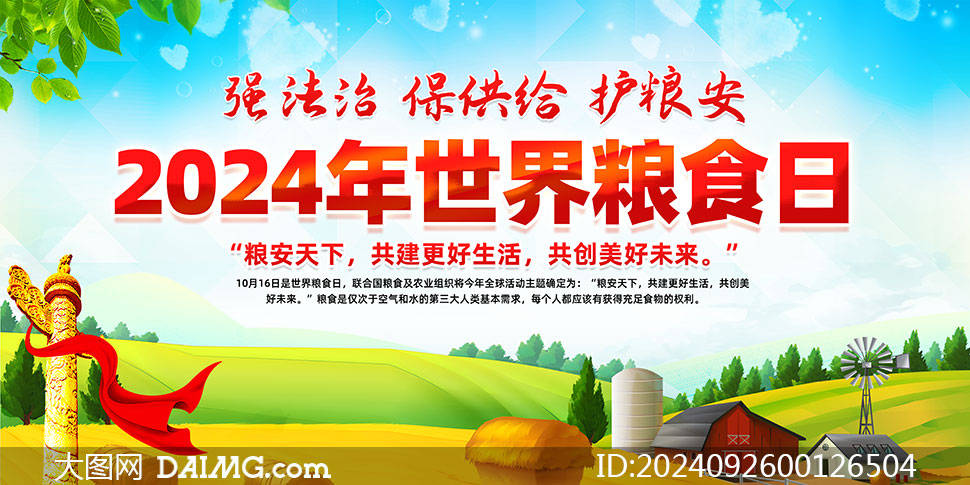 展板主要包含2024年世界粮食日知识科普宣传展板和