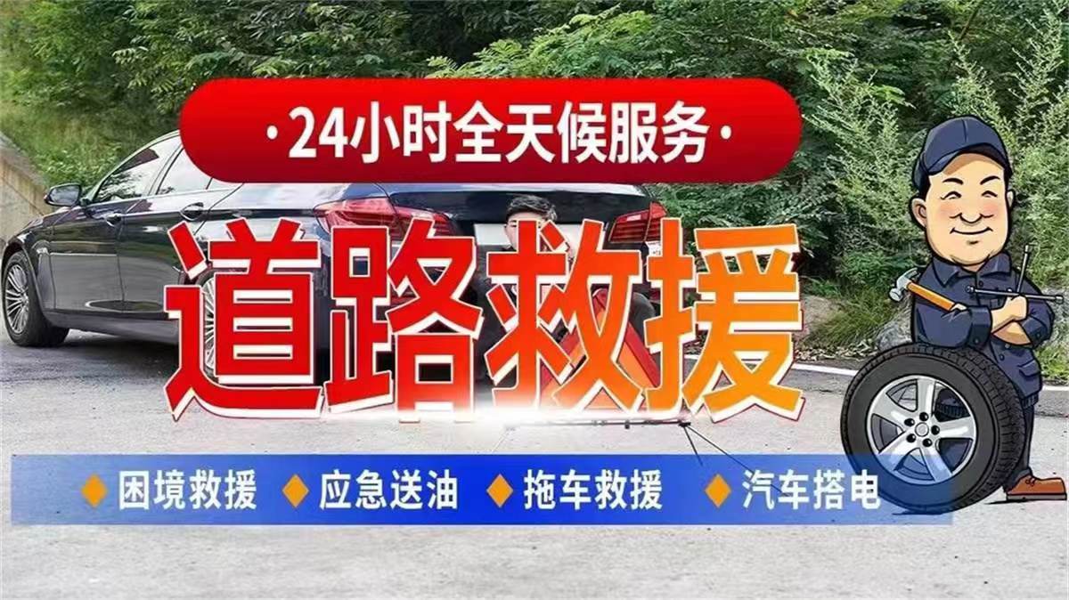 附近汽车拖车救援_搭电送油补胎24小时