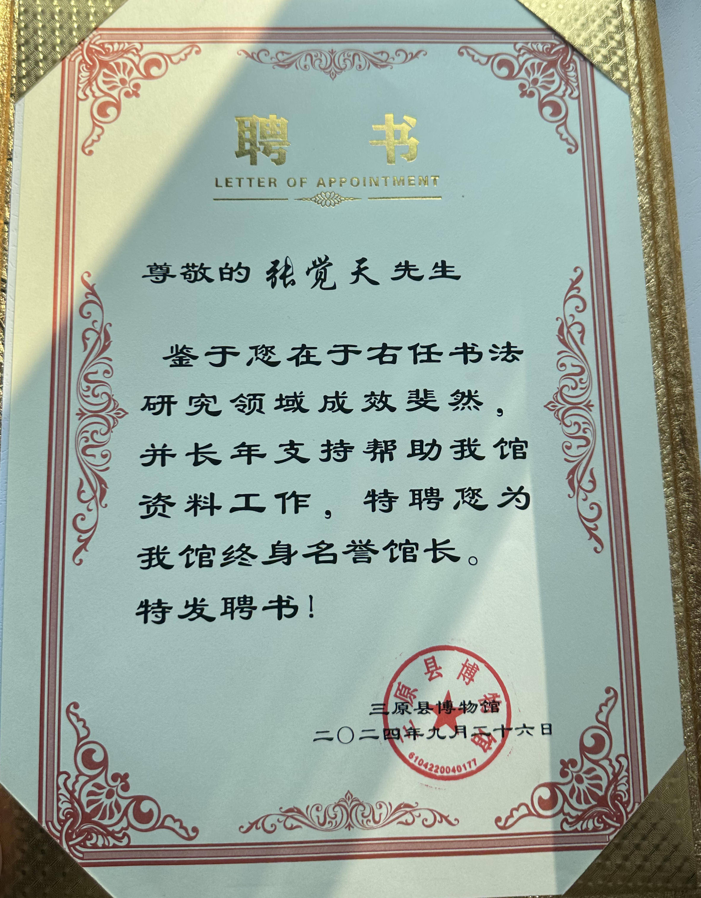 2024年9月26日,三原县博物馆举行终身名誉馆长聘任仪式,聘请陕西省